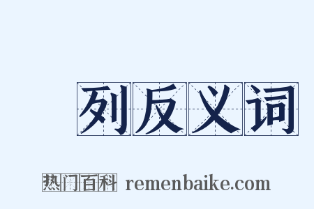 編列反义词是什么意思的图片